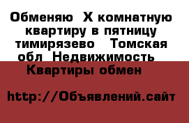 Обменяю 3Х комнатную квартиру в пятницу тимирязево - Томская обл. Недвижимость » Квартиры обмен   